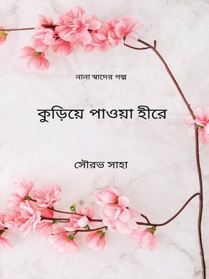 cover image of কুড়িয়ে পাওয়া হীরে